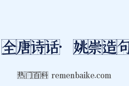 全唐诗话·姚崇造句是什么意思的图片